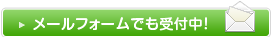 メールフォームでも受付中！