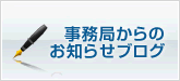 事務局からのお知らせブログ