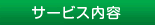 サービス内容