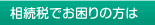 相続税でお困りの方は