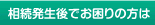 相続発生後でお困りの方は