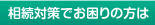 相続対策でお困りの方は