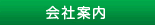 会社案内