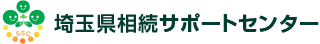 埼玉県相続サポートセンター