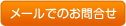 メールでのお問合せ