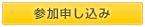 参加申し込み