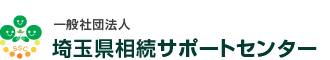 埼玉県相続サポートセンター