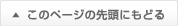 このページの先頭に戻る