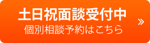 土日祝面談受付中個別相談予約はこちら