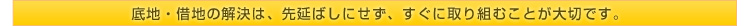 ★底地・借地の解決は、先延ばしにせず、すぐに取り組むことが大切です。★