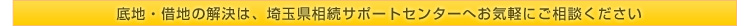 ★底地・借地の解決は、埼玉県相続サポートセンターへお気軽にご相談ください★